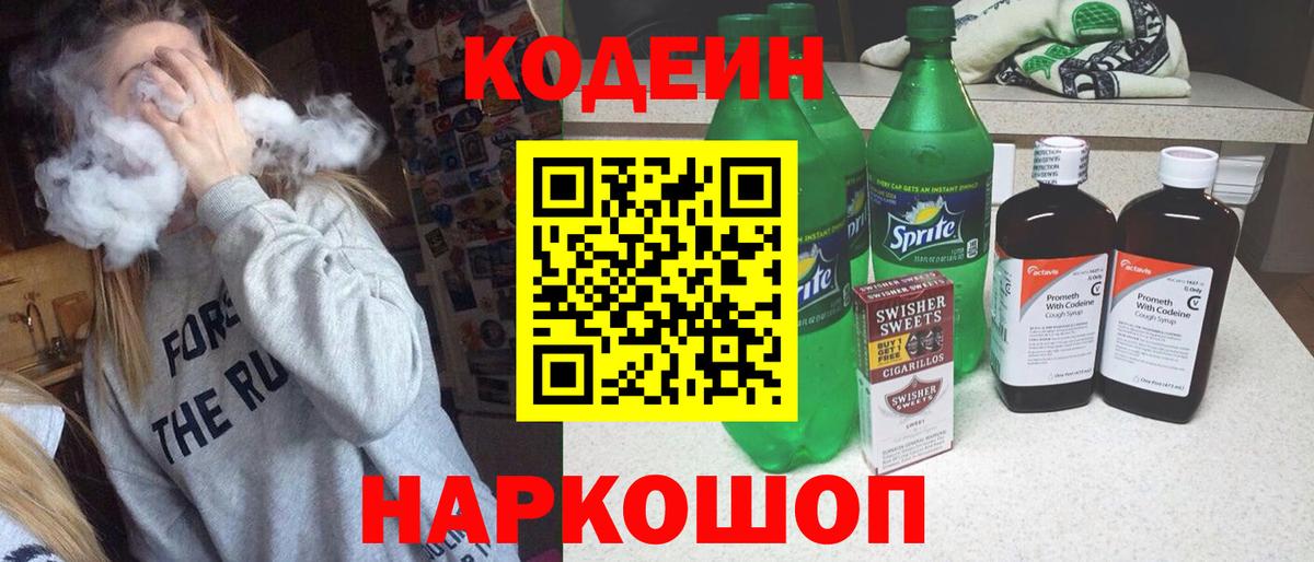 Кодеиновый сироп Lean напиток Lean (лин)  Вход с VPN  Codein Purple Drank  Пушкино 